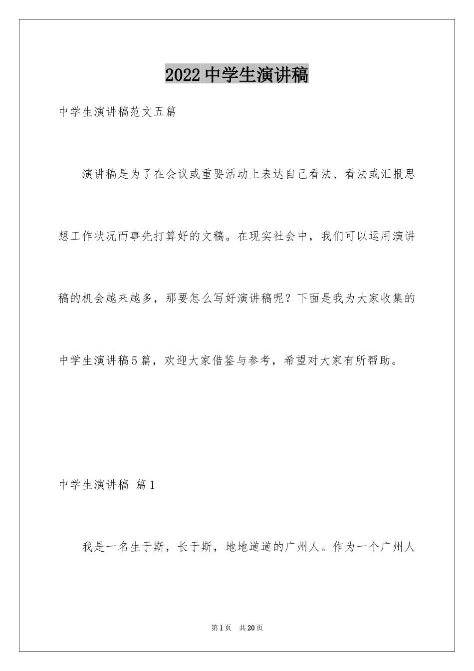 2024中学生演讲稿_1649_第1页