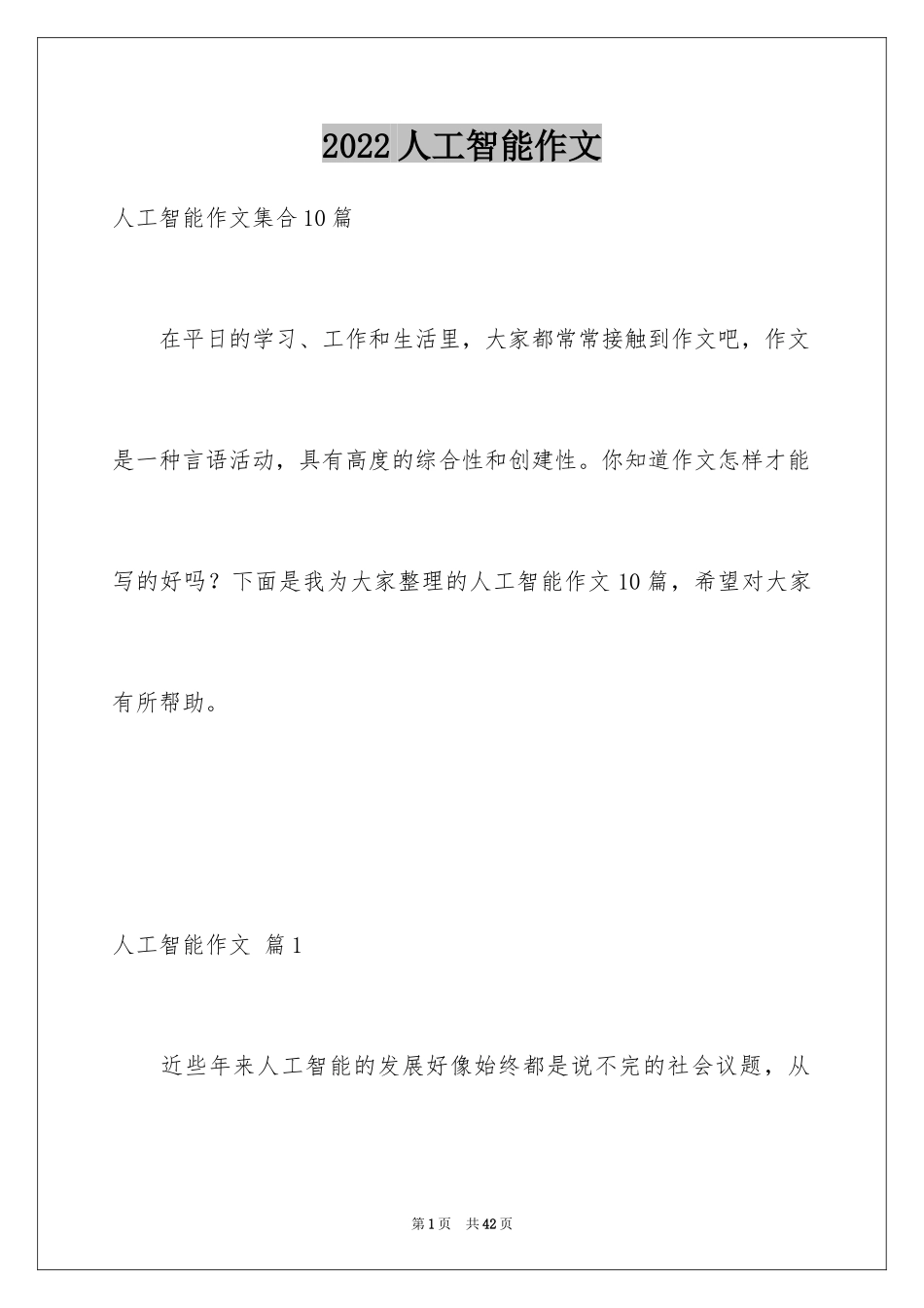 2024人工智能作文_3_第1页