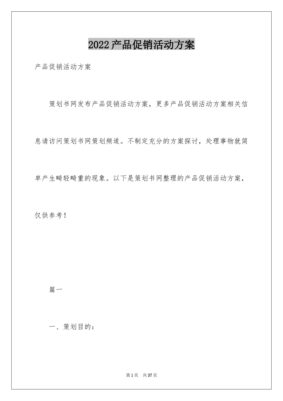 2024产品促销活动方案_第1页