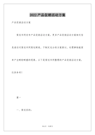 2024产品促销活动方案