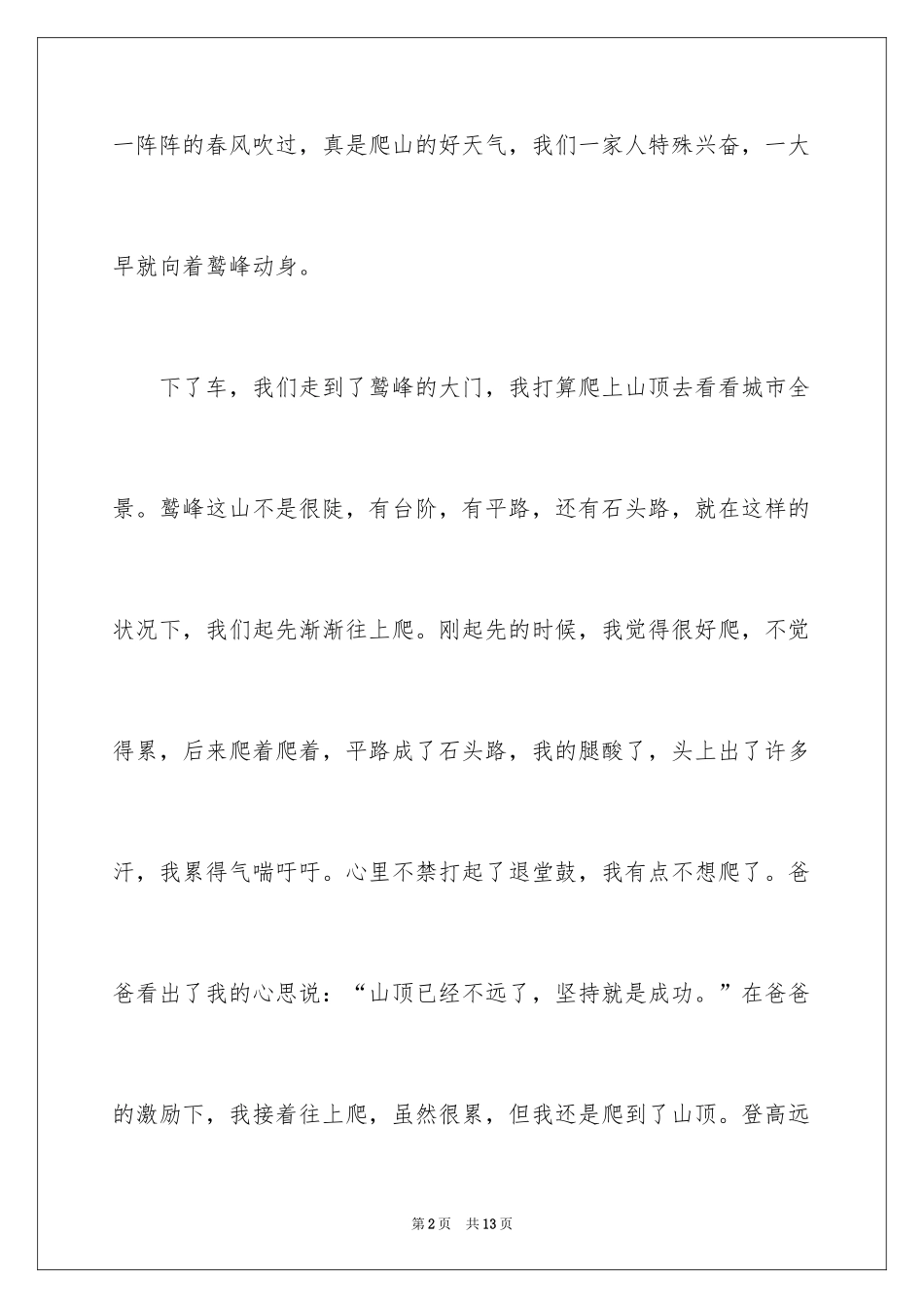 2024五一一件事作文_33_第2页