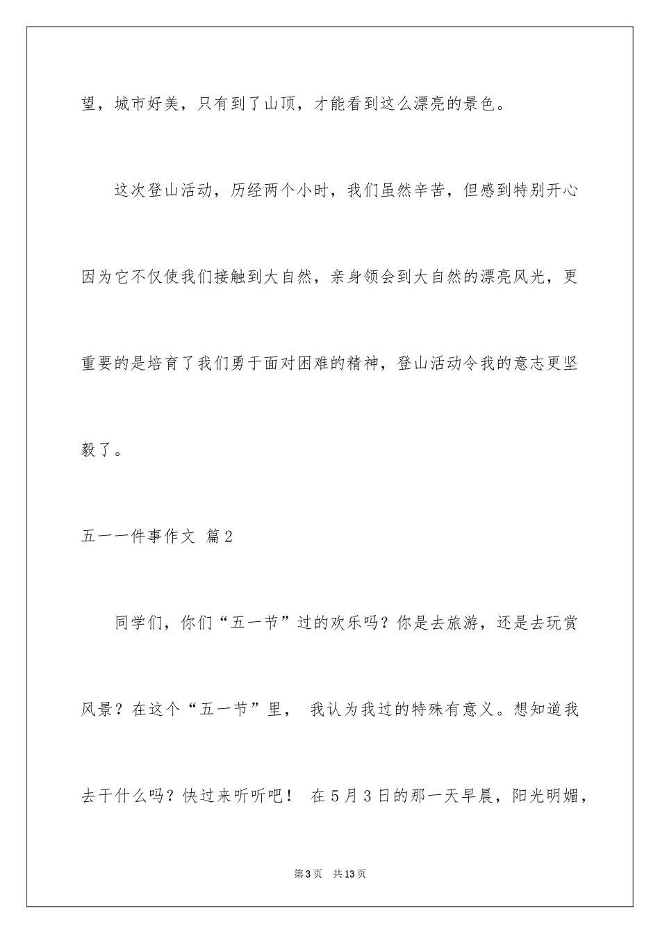 2024五一一件事作文_33_第3页