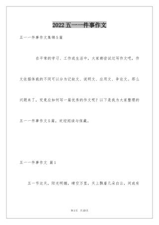 2024五一一件事作文_33