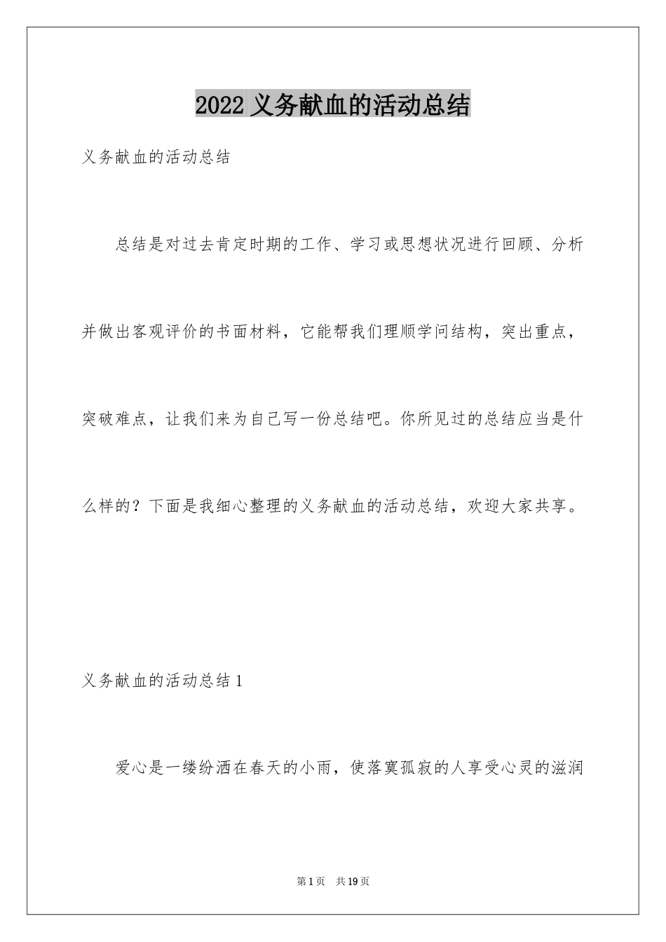 2024义务献血的活动总结_第1页