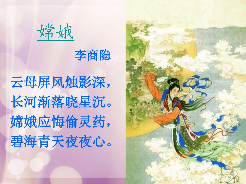 古诗两首——嫦娥_第2页