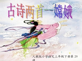 古诗两首——嫦娥