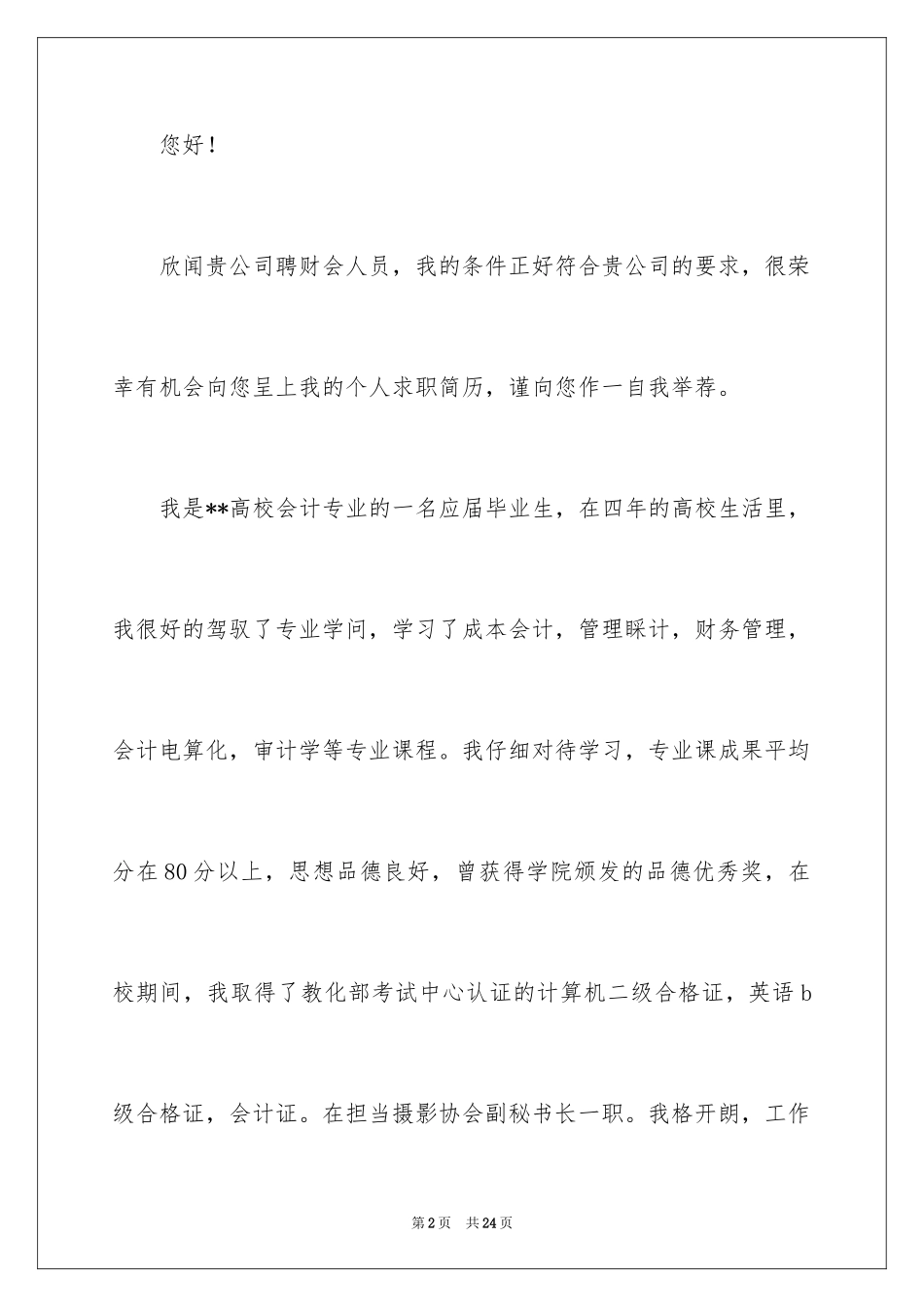 2024会计学专业求职信_15_第2页