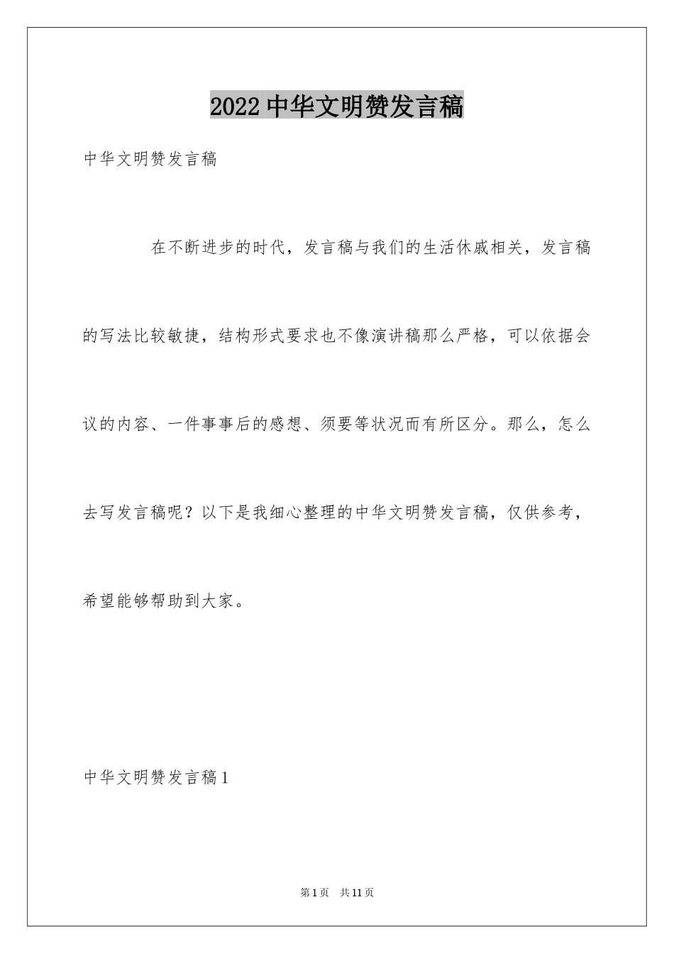 2024中华文明赞发言稿_第1页