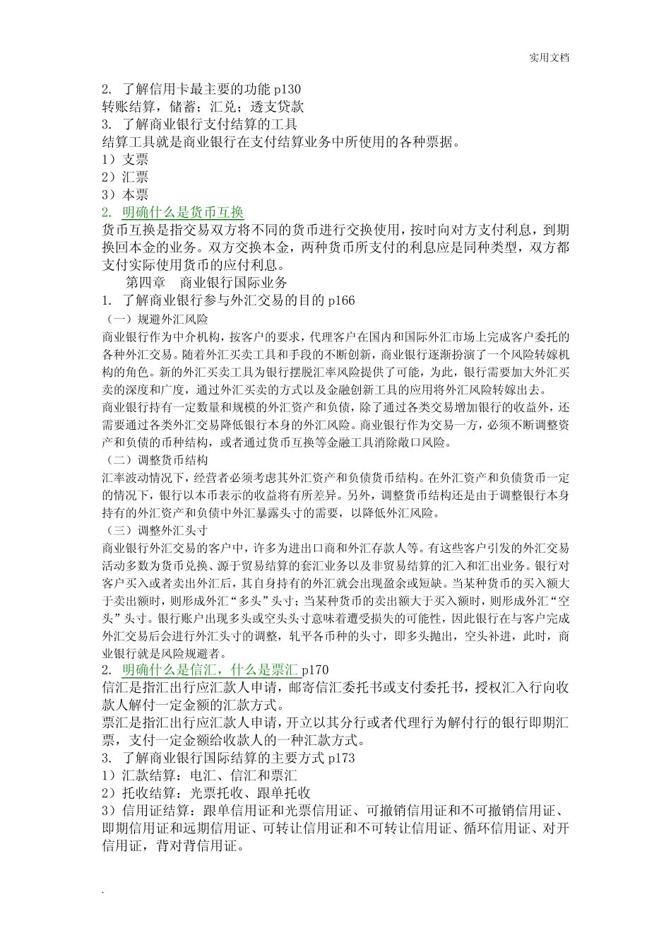 暨南大学金融学双学位商业银行经营管理复习思考题_第3页