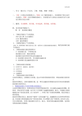 暨南大学金融学双学位商业银行经营管理复习思考题