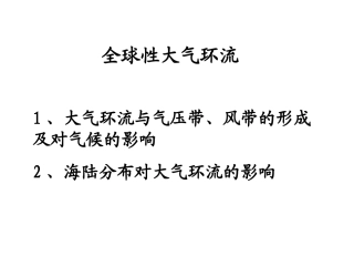 全球性大气环流