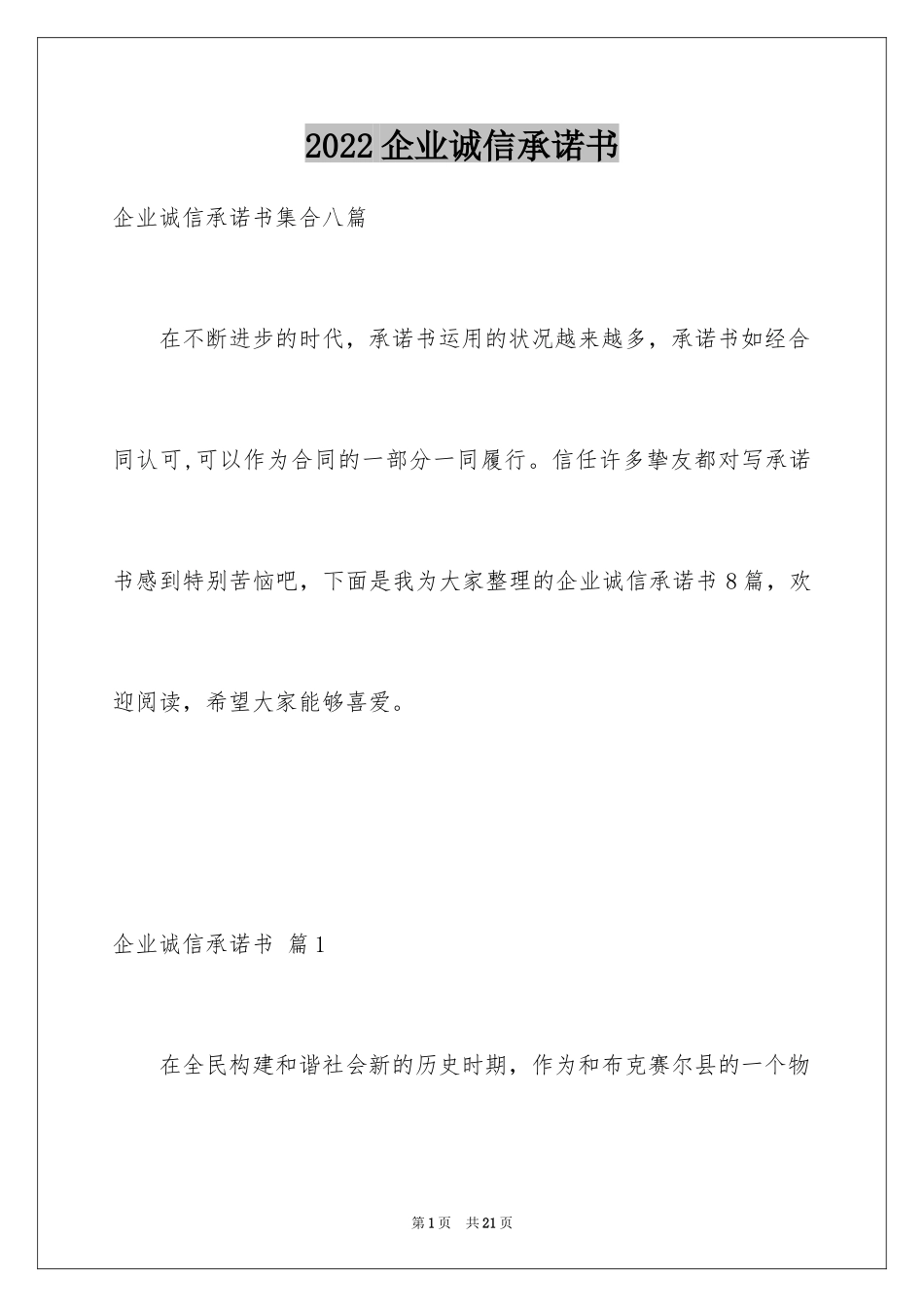 2024企业诚信承诺书_63_第1页
