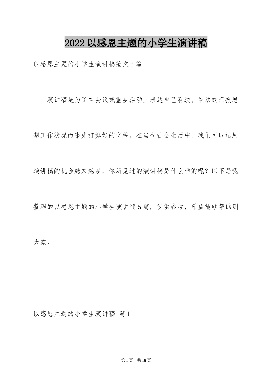 2024以感恩主题的小学生演讲稿_156_第1页