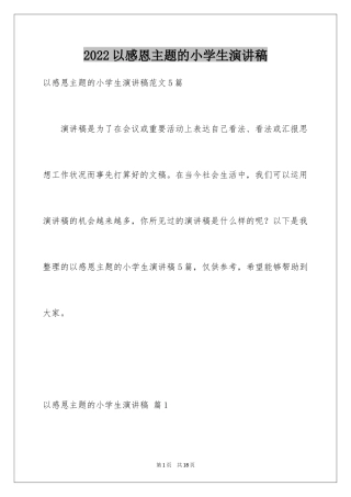 2024以感恩主题的小学生演讲稿_156