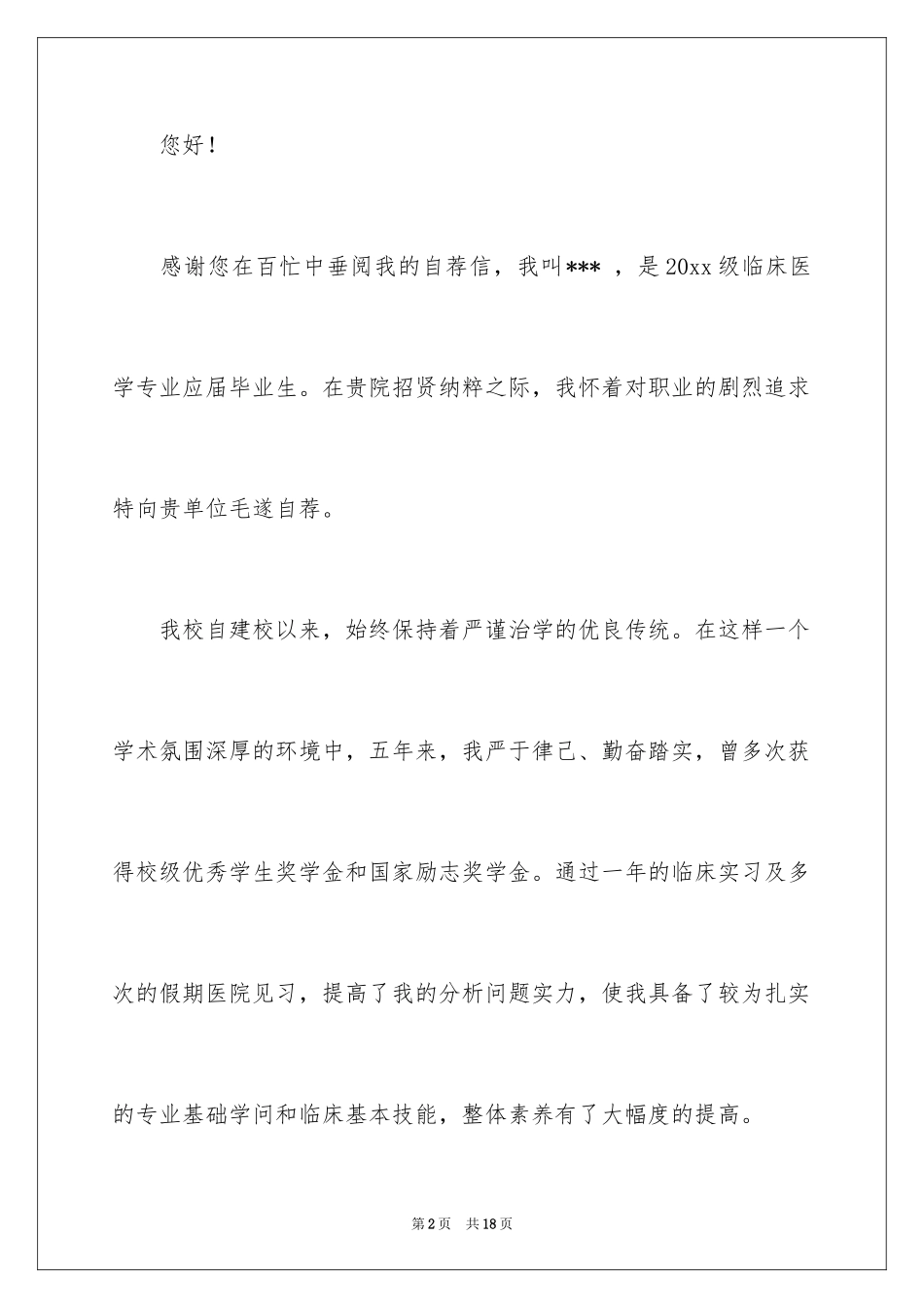 2024临床医学专业自荐信_21_第2页