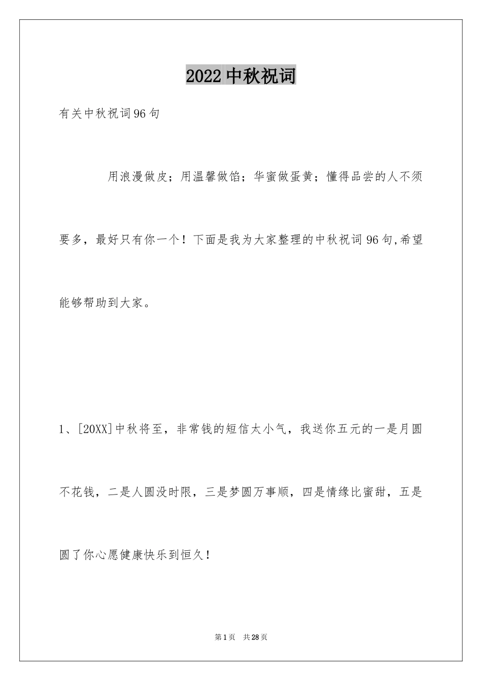 2024中秋祝词_67_第1页