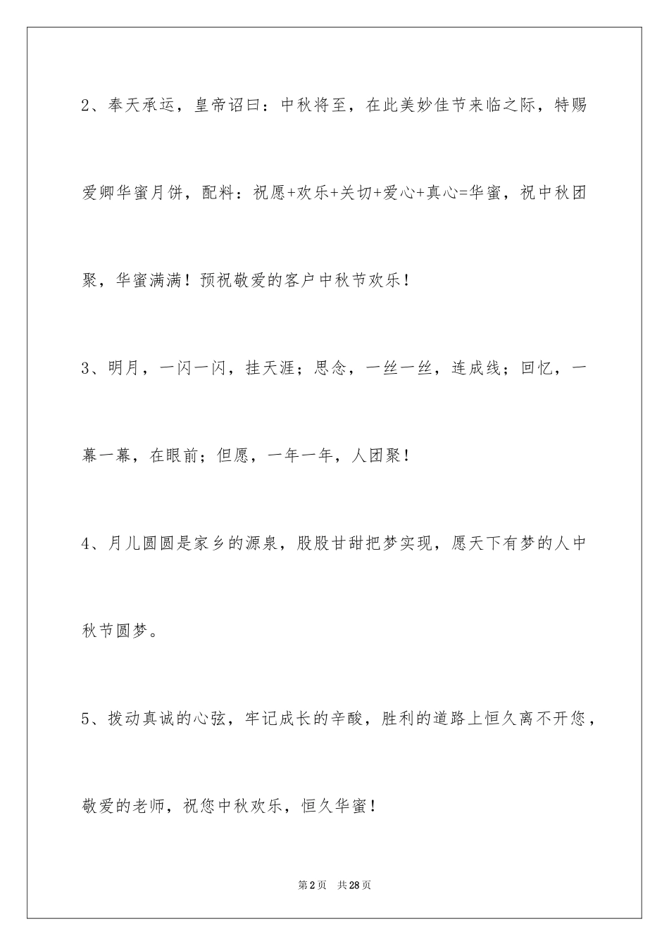 2024中秋祝词_67_第2页