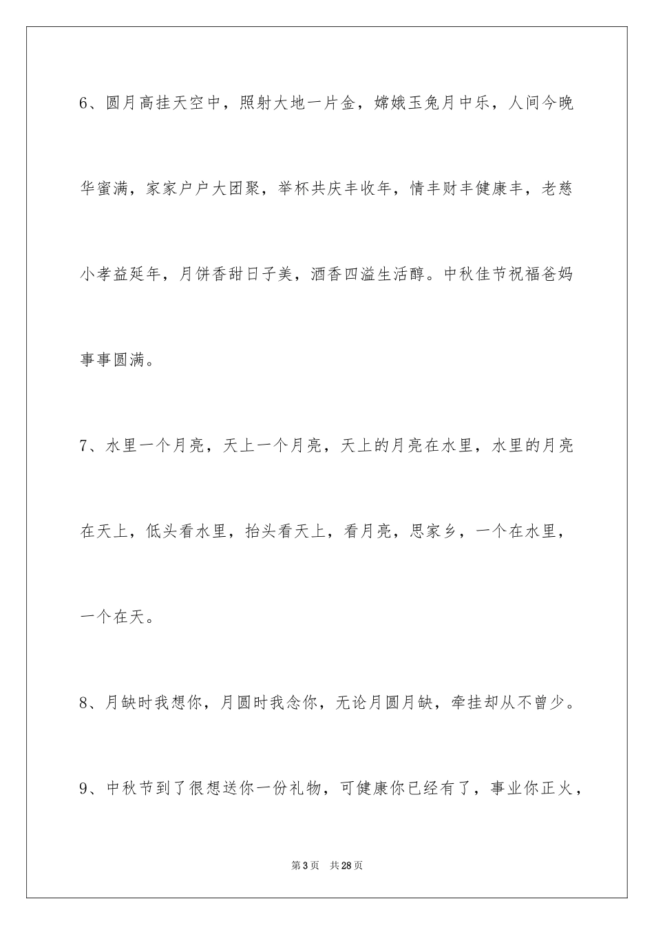 2024中秋祝词_67_第3页