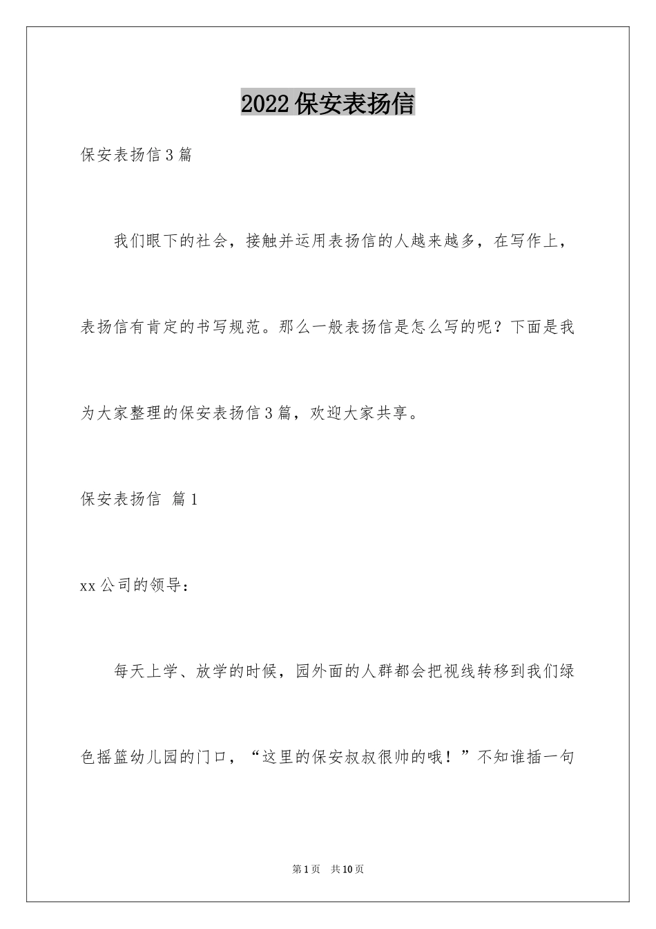 2024保安表扬信_11_第1页