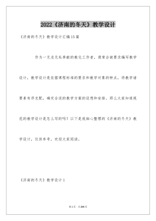 2024《济南的冬天》教学设计_3