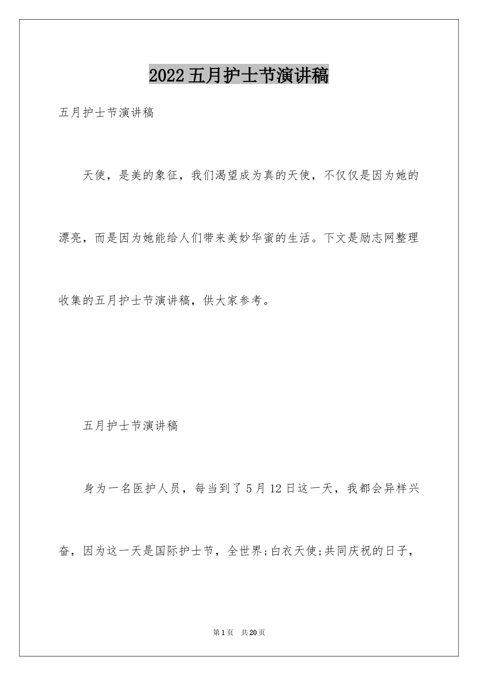 2024五月护士节演讲稿_4_第1页