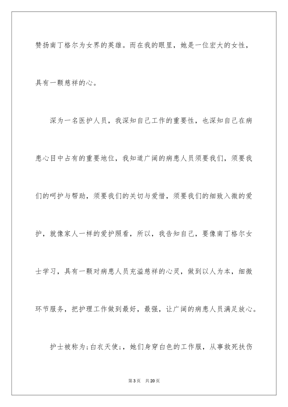 2024五月护士节演讲稿_4_第3页