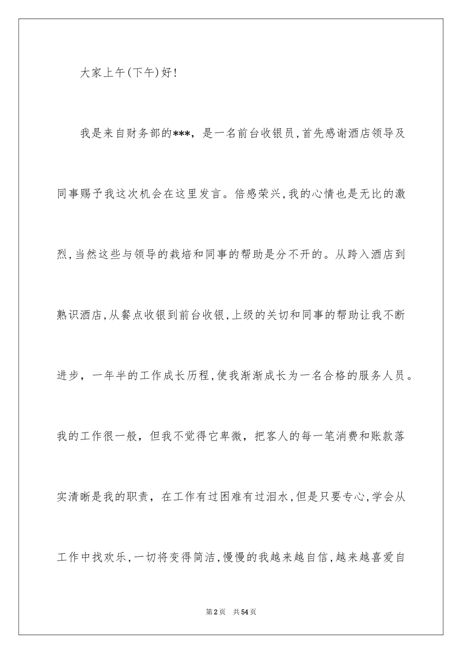 2024优秀员工演讲稿_2604_第2页