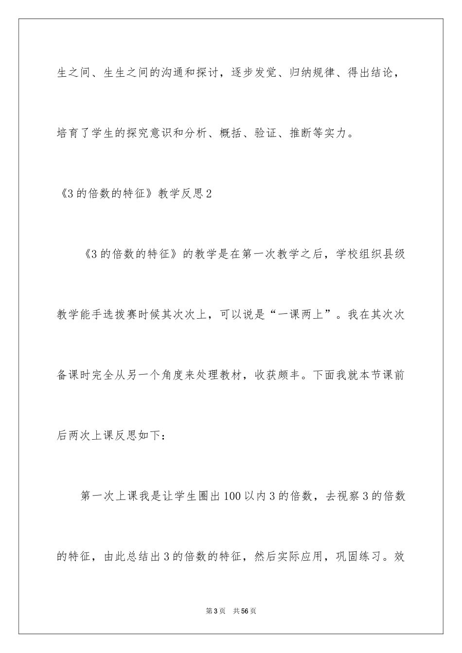 2024《3的倍数的特征》教学反思_2_第3页