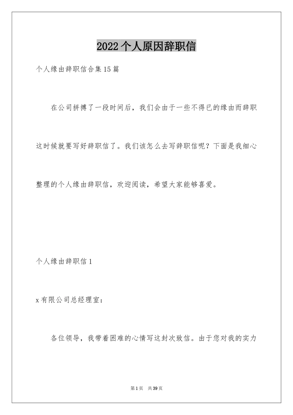 2024个人原因辞职信_71_第1页