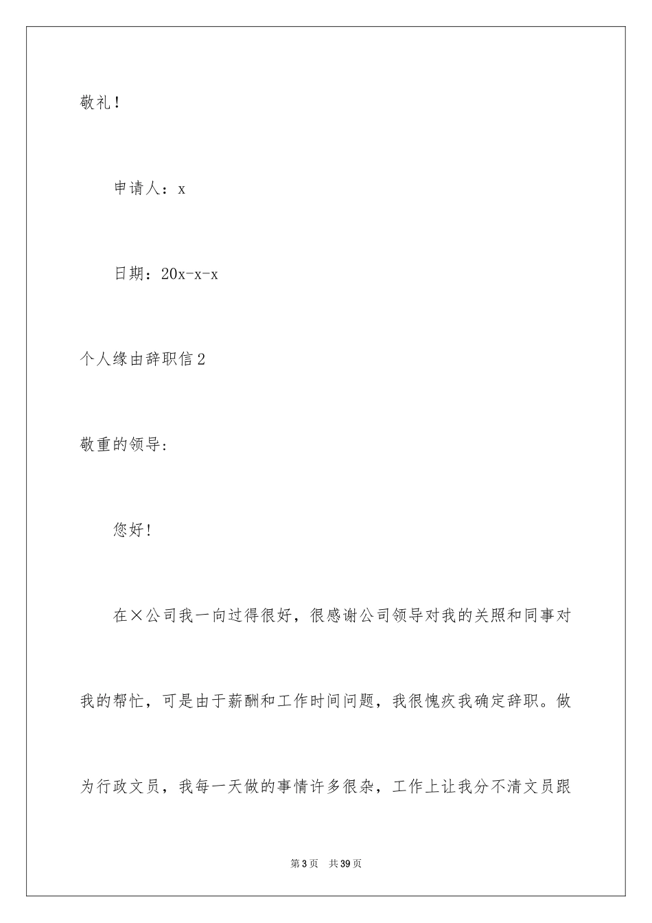 2024个人原因辞职信_71_第3页