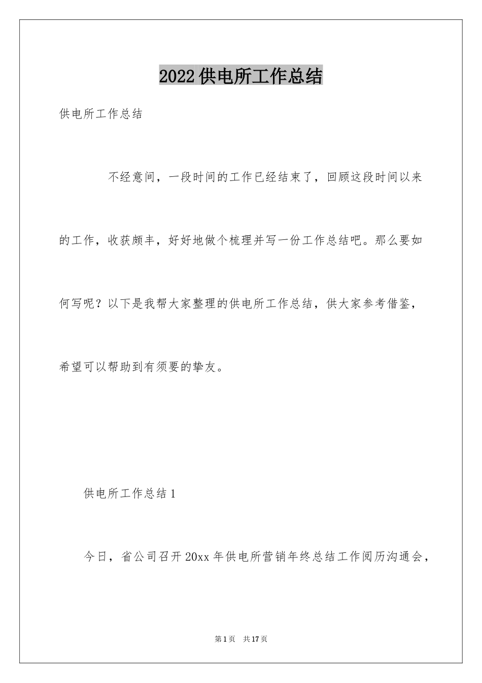 2024供电所工作总结_2_第1页