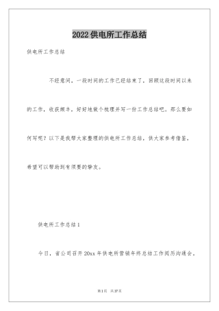 2024供电所工作总结_2