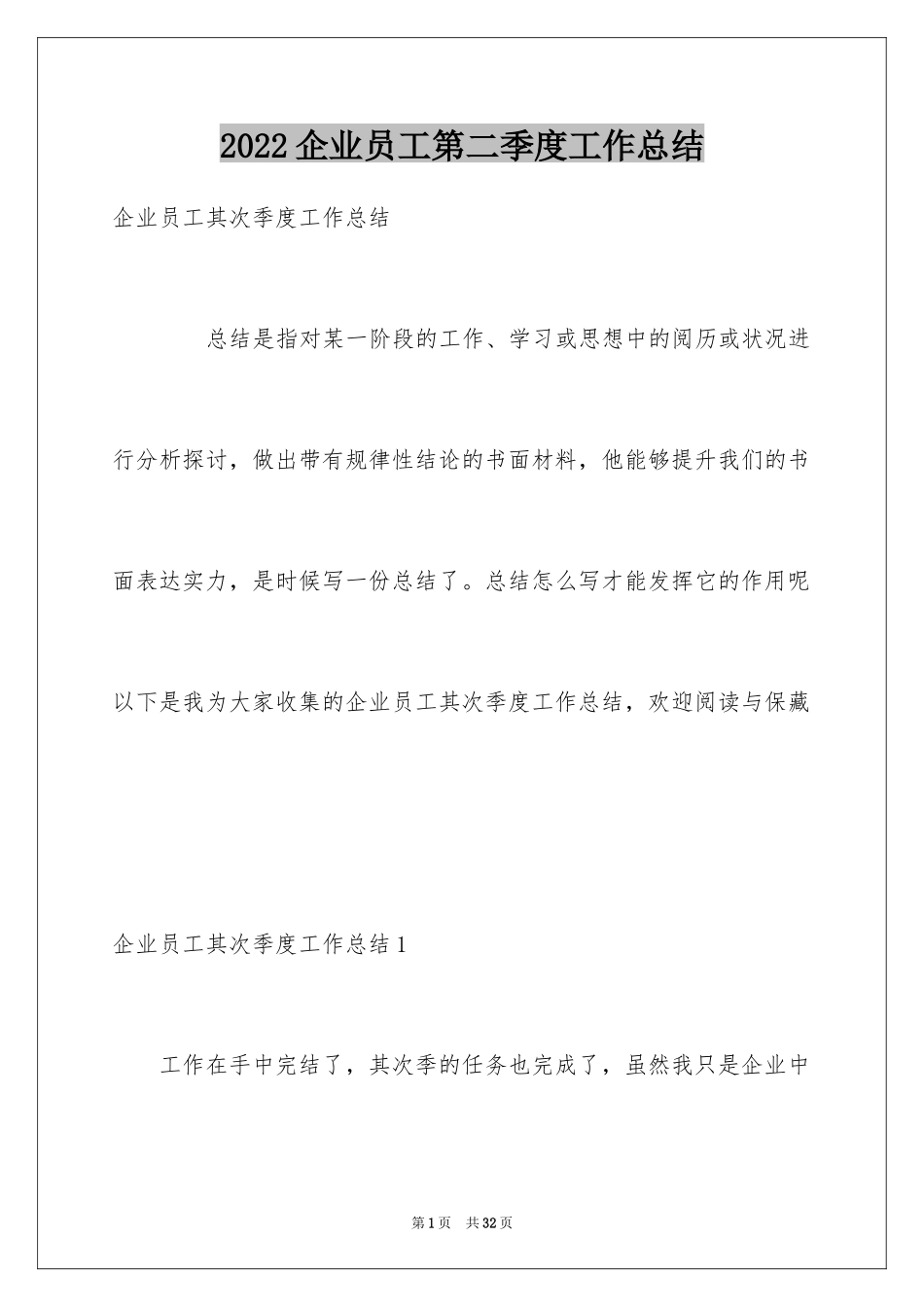 2024企业员工第二季度工作总结_1_第1页