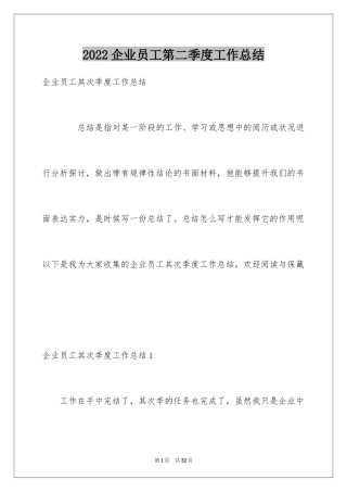 2024企业员工第二季度工作总结_1
