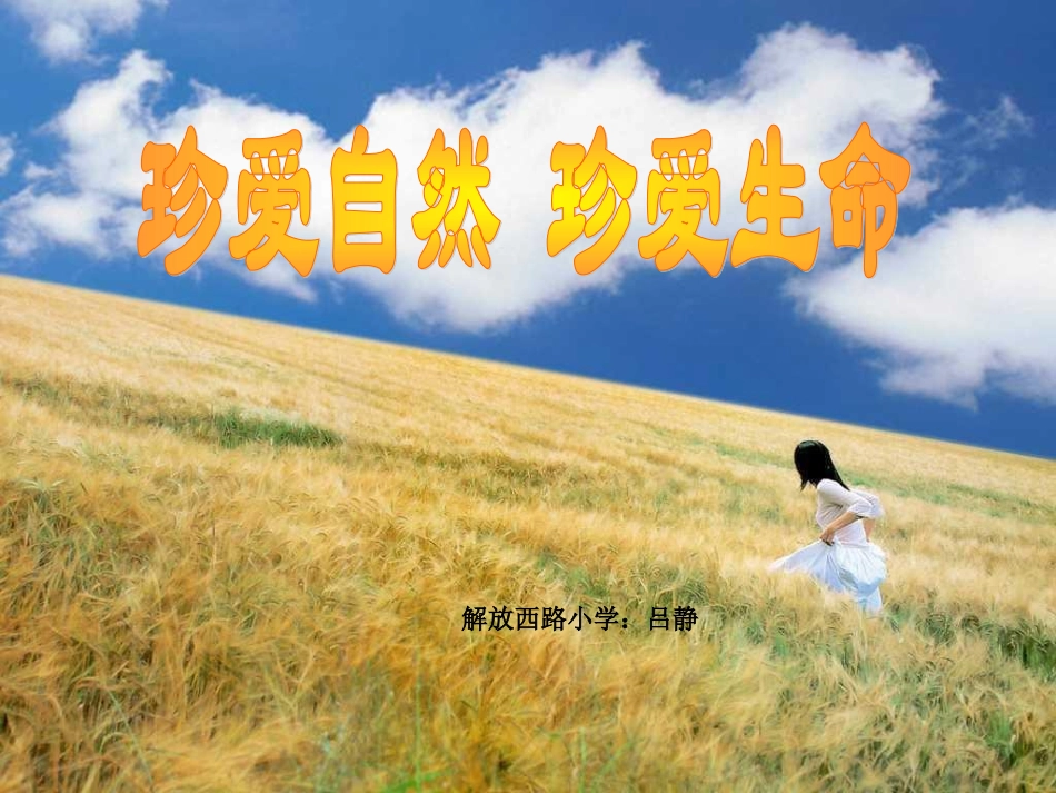 小学三年级品德与社会三上《认识自然》_第1页