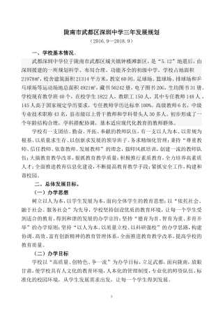 陇南市武都区深圳中学中学三年（2016-2018）发展规划