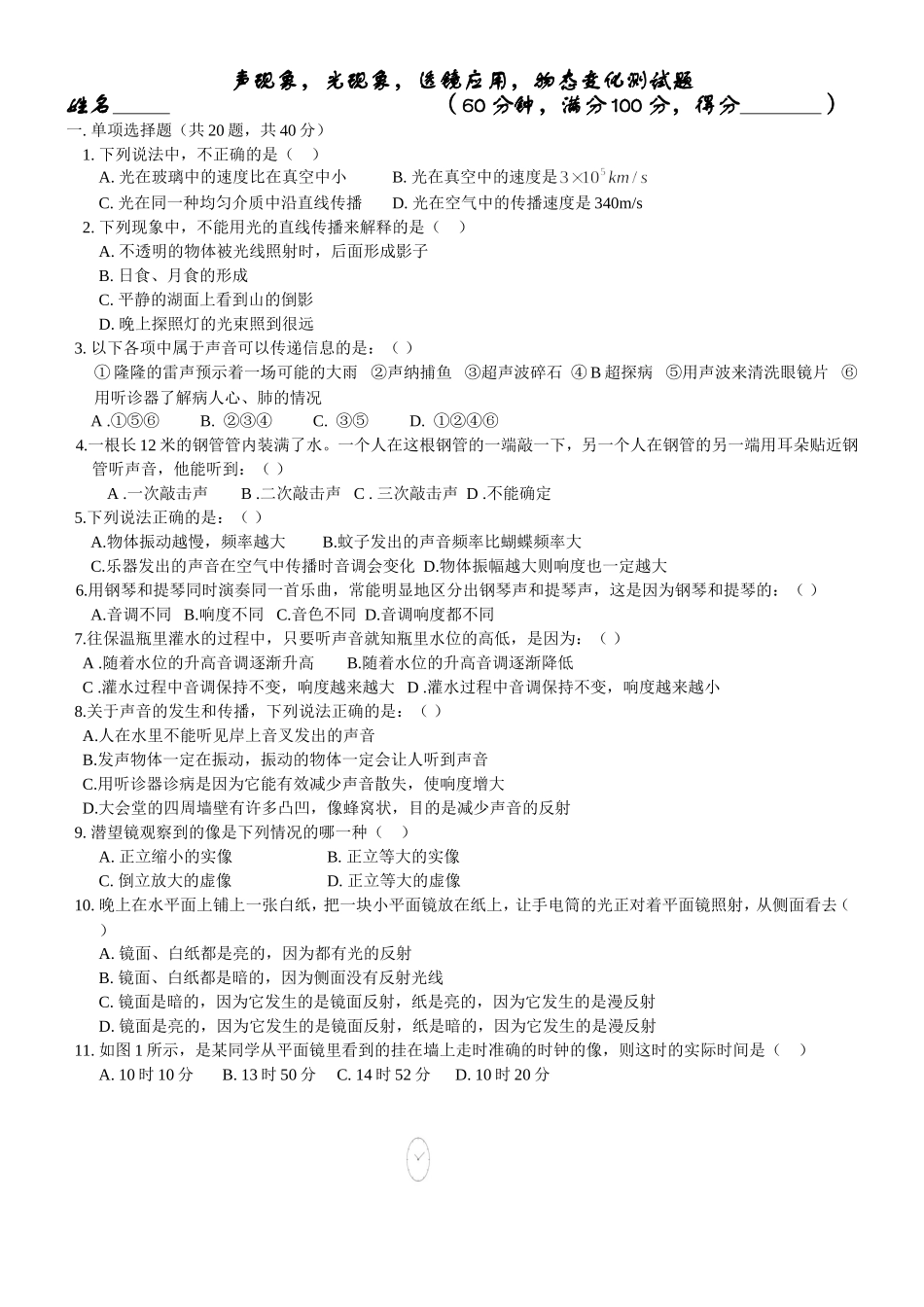 声现象_光现象_透镜应用物态变化测试题_第1页