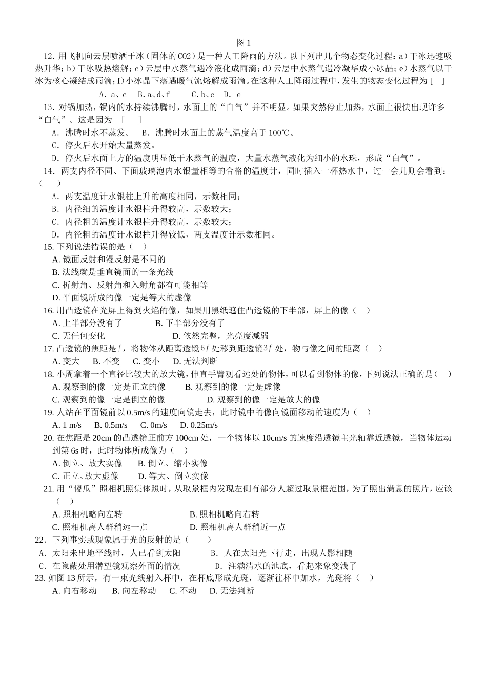 声现象_光现象_透镜应用物态变化测试题_第2页
