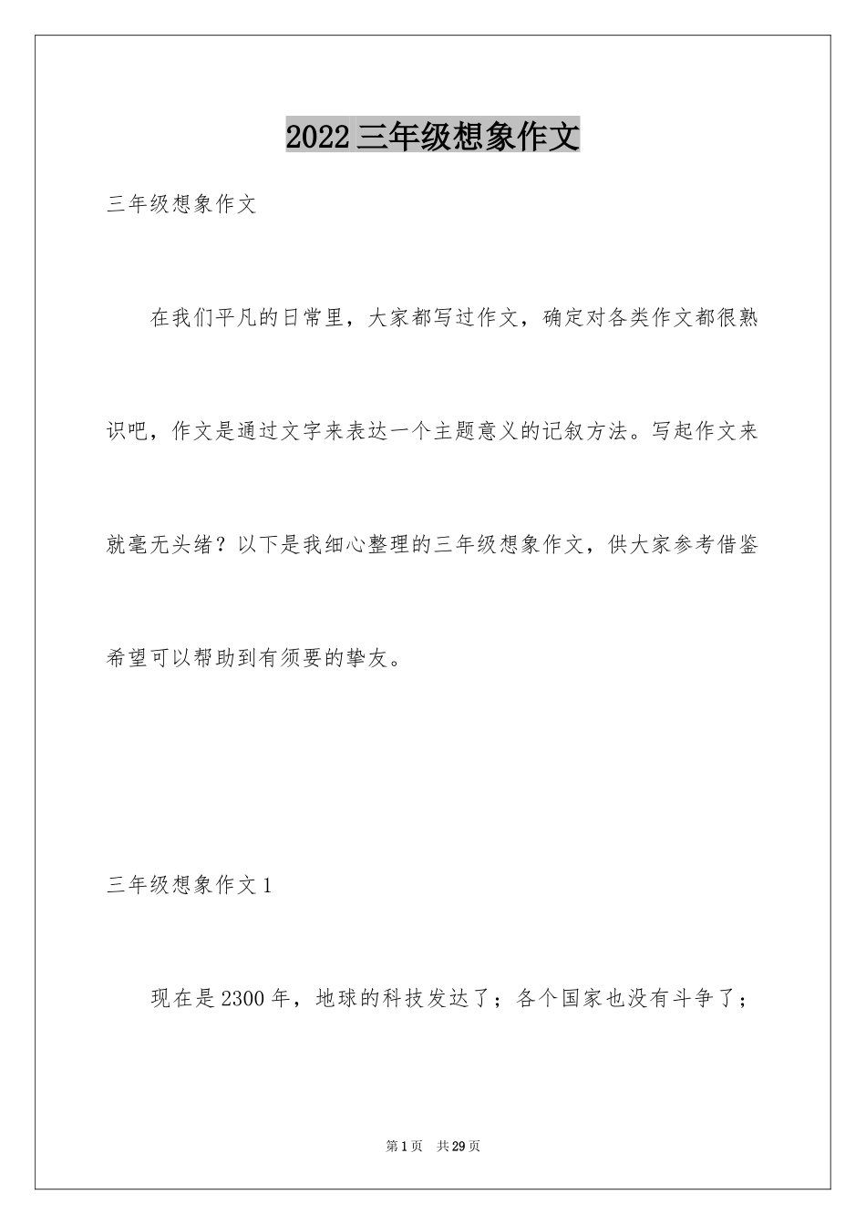2024三年级想象作文_第1页