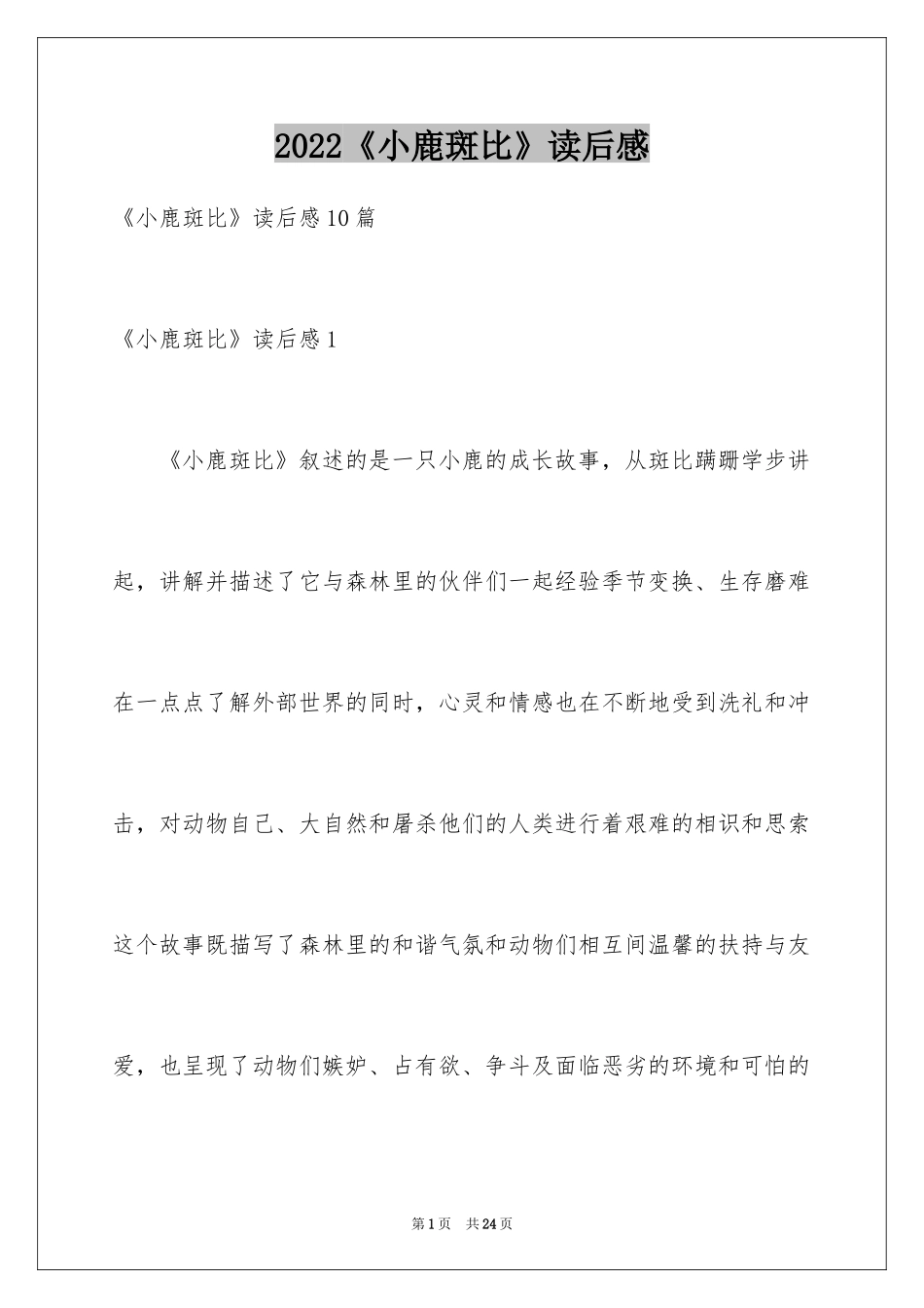2024《小鹿斑比》读后感_5_第1页