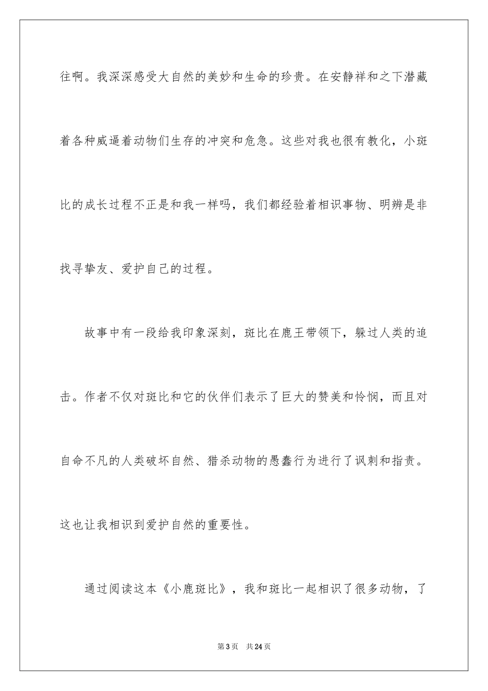 2024《小鹿斑比》读后感_5_第3页