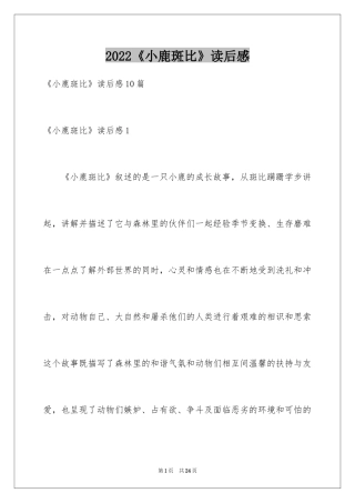 2024《小鹿斑比》读后感_5