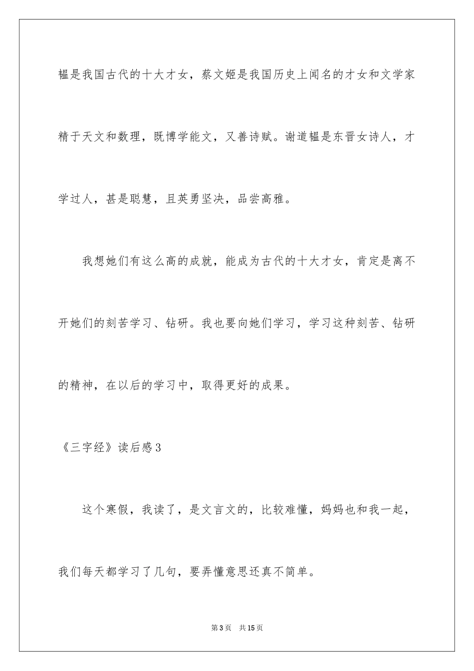 2024《三字经》读后感_5_第3页