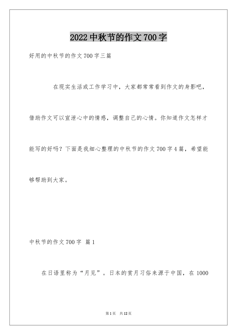 2024中秋节的作文700字_47_第1页