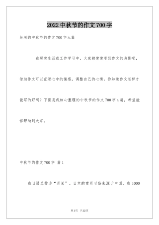 2024中秋节的作文700字_47