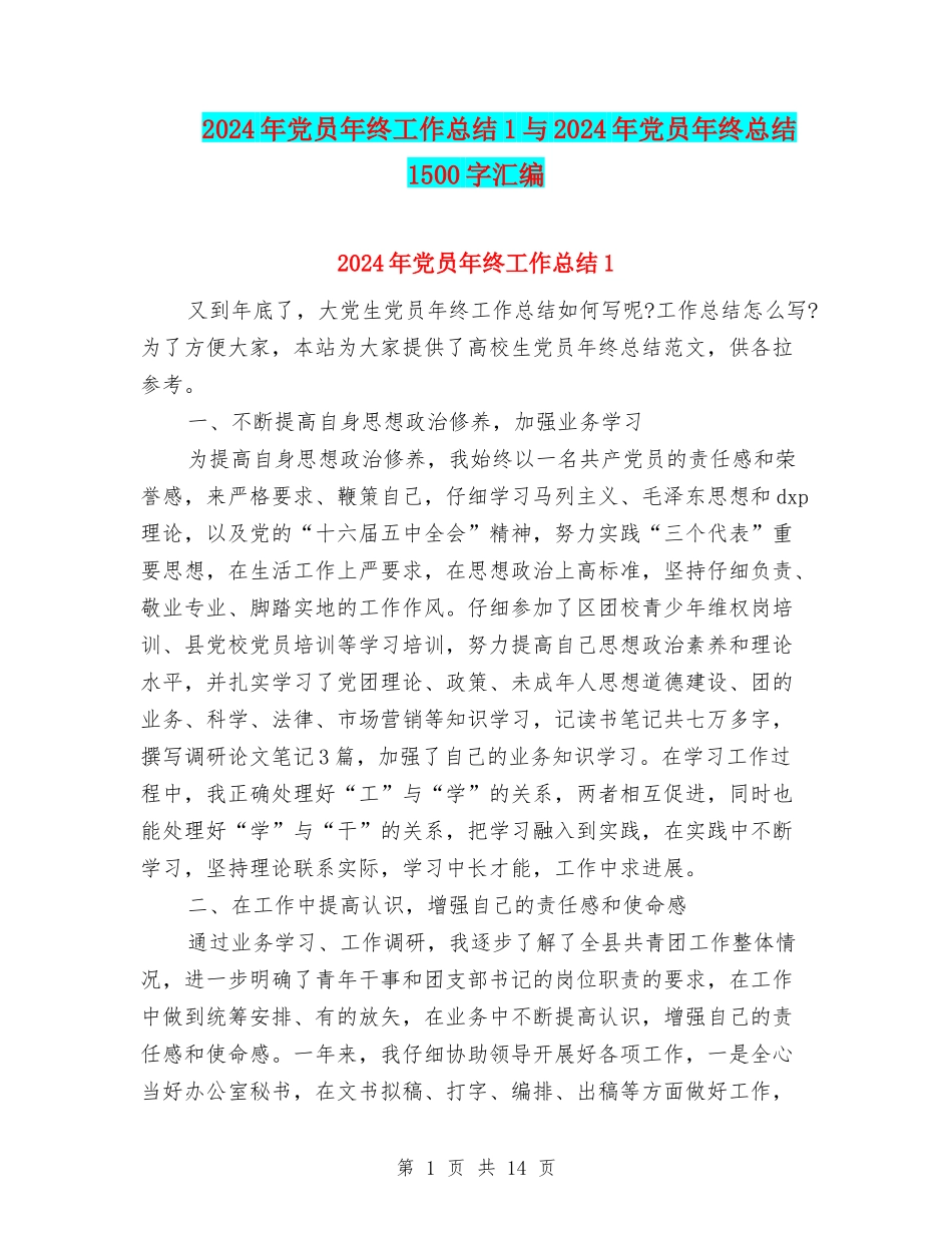 2024年党员年终工作总结1与2024年党员年终总结1500字汇编_第1页