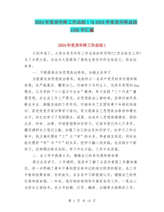 2024年党员年终工作总结1与2024年党员年终总结1500字汇编