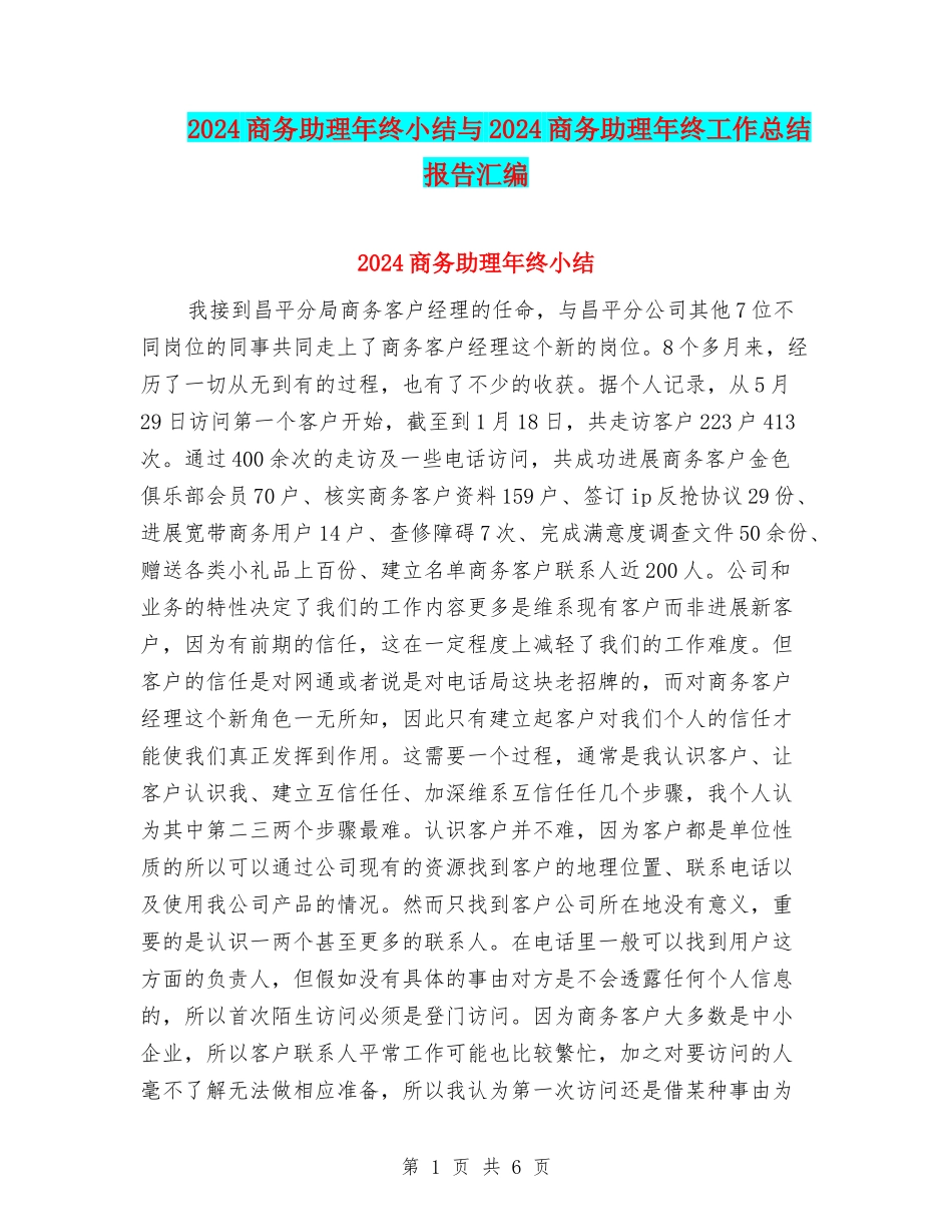 2024商务助理年终小结与2024商务助理年终工作总结报告汇编_第1页