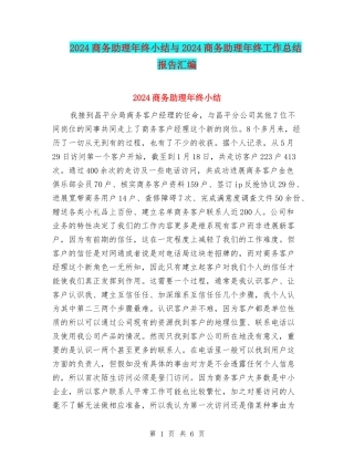 2024商务助理年终小结与2024商务助理年终工作总结报告汇编