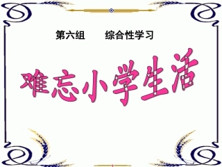 六年级语文下册-习作六《难忘小学生活》课件1-新人教版